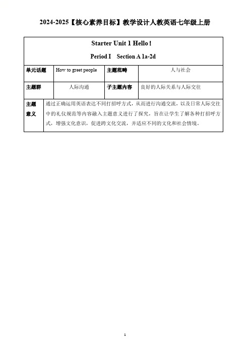 人教版英语七年级上册 Starter Unit 1 Section A 1a-2d教学设计