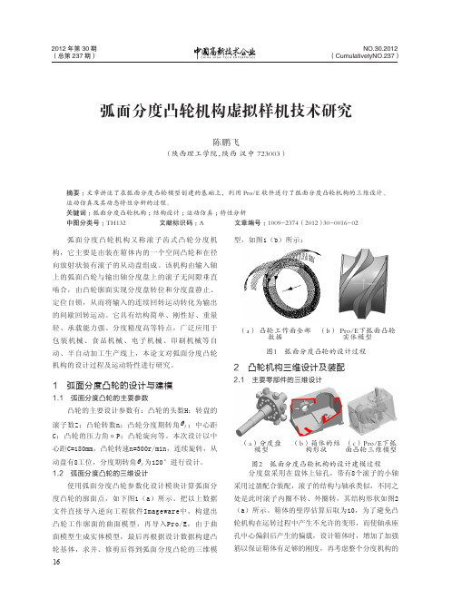 弧面分度凸轮机构虚拟样机技术