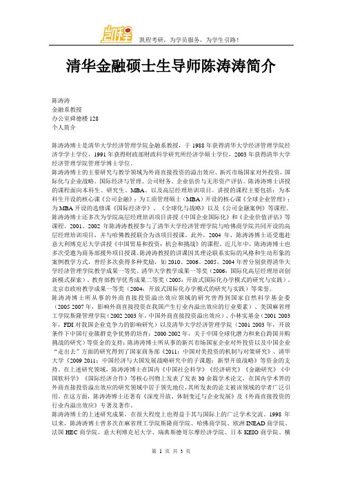 清华金融硕士生导师陈涛涛简介