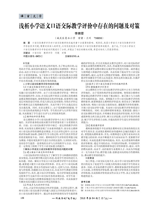 浅析小学语文口语交际教学评价中存在的问题及对策