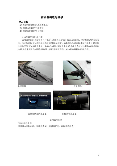汽车电器- 雨刷器构造与维修