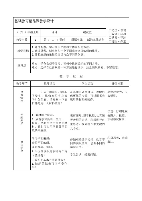 学六年级上学期美术《第4课 编花篮》教案