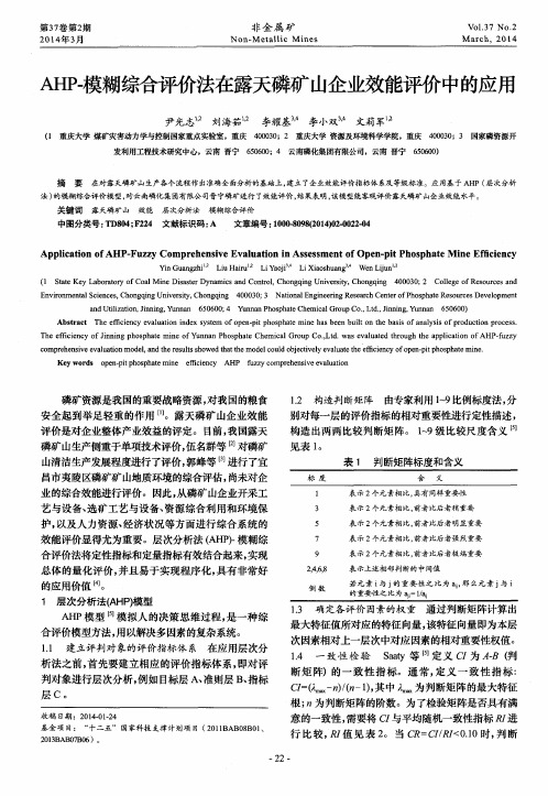 AHP-模糊综合评价法在露天磷矿山企业效能评价中的应用
