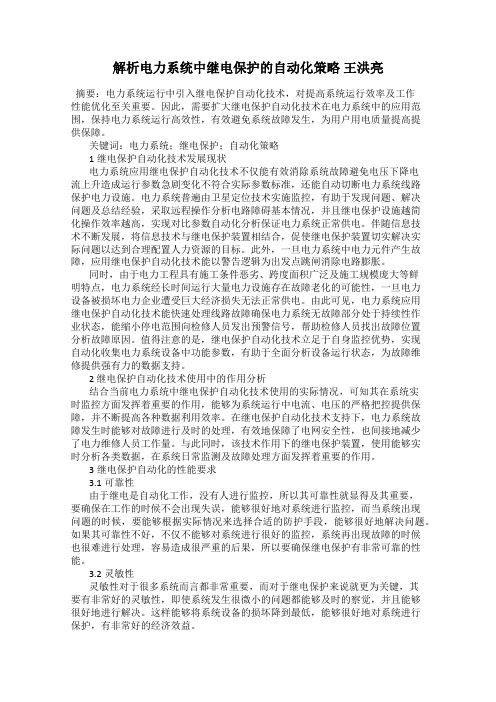 解析电力系统中继电保护的自动化策略 王洪亮