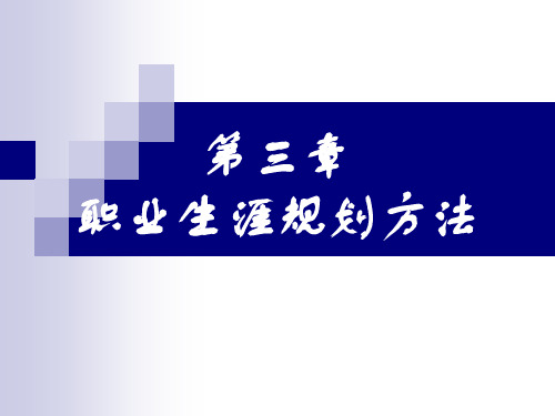 职业生涯规划方法