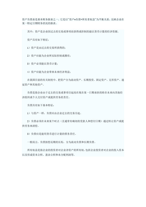 基础知识——资产负债表的特征基础知识资产