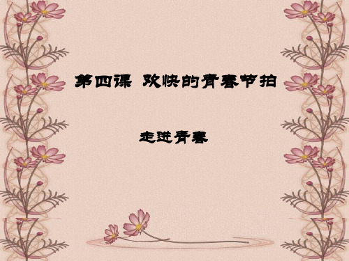 [七年级政治课件]走进青春 