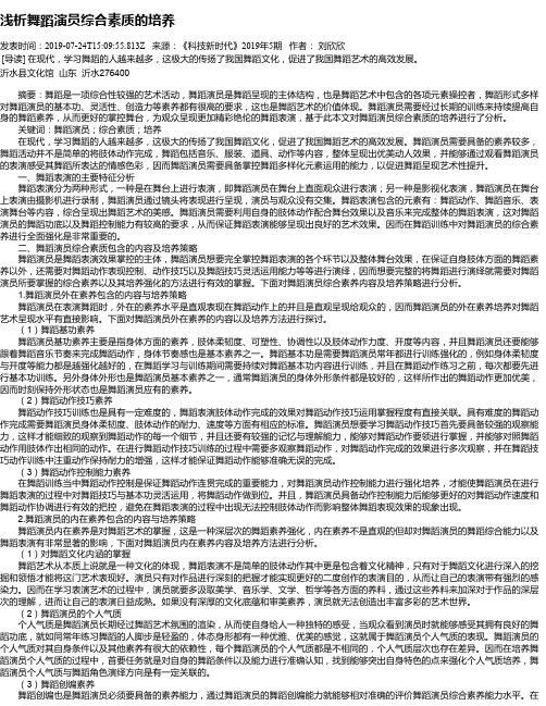 浅析舞蹈演员综合素质的培养