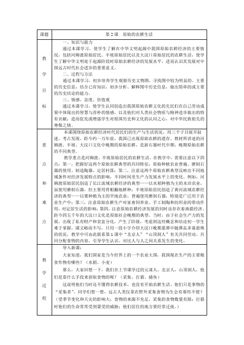 第2课 原始的农耕生活 教学设计