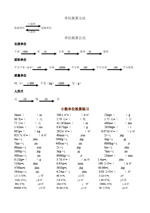小学四年级下册第六单元小数与单位换算练习题及答案