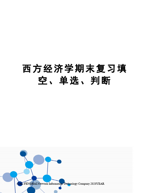 西方经济学期末复习填空、单选、判断