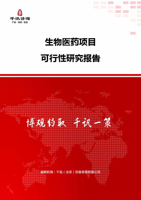 生物医药项目可行性研究报告
