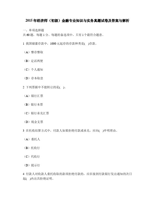[财经类试卷]2015年经济师(初级)金融专业知识与实务真题试卷及答案与解析