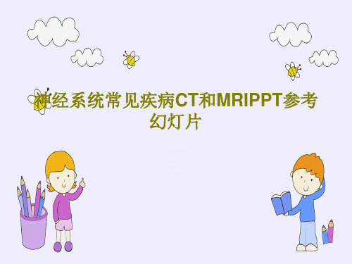 神经系统常见疾病CT和MRIPPT参考幻灯片49页PPT