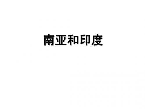 区域地理复习南亚