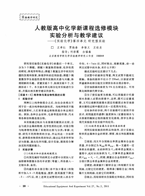 人教版高中化学新课程选修模块实验分析与教学建议——《实验化学》第四单元  研究型实验