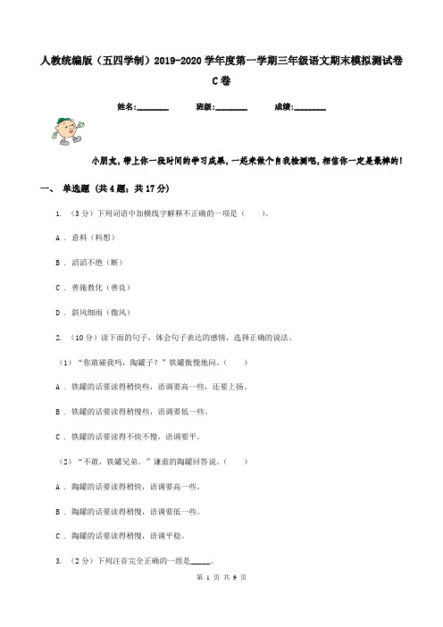 人教统编版(五四学制)2019-2020学年度第一学期三年级语文期末模拟测试卷C卷