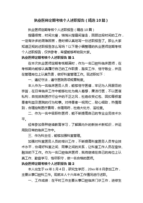 执业医师定期考核个人述职报告（精选10篇）