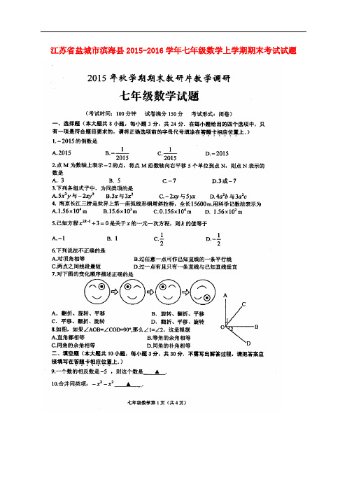 江苏省盐城市滨海县七年级数学上学期期末考试试题(扫描版) 苏科版