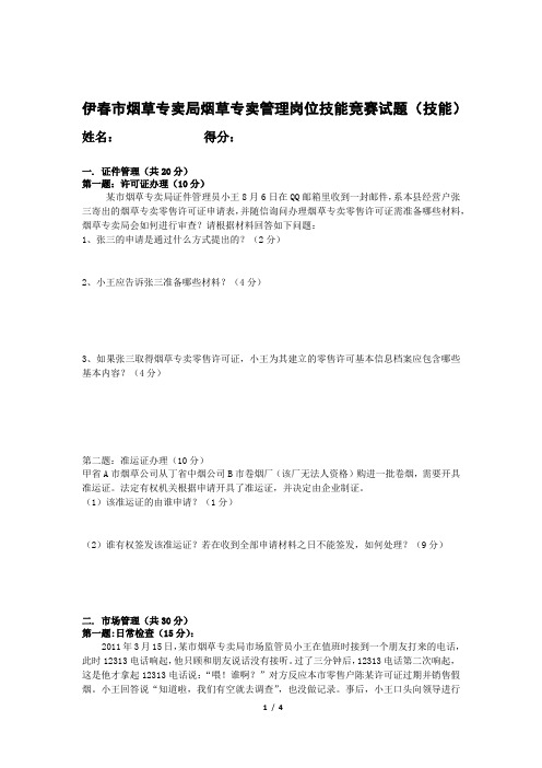 烟草专卖管理岗位业务技能试题