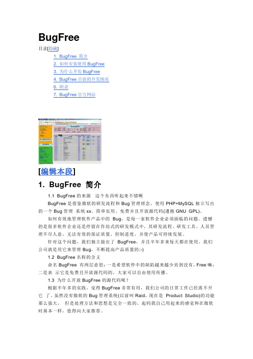 BugFree 简介