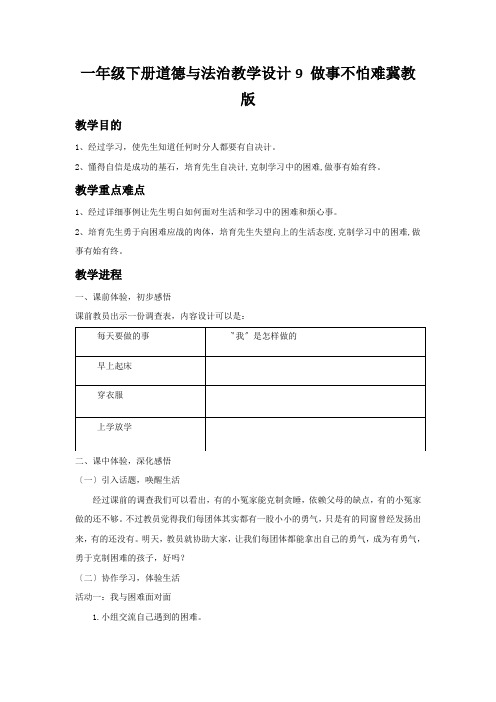 一年级下册道德与法治教学设计9 做事不怕难冀教版
