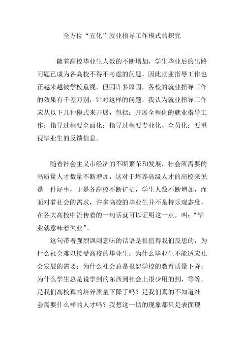 全方位“五化”就业指导工作模式的探究