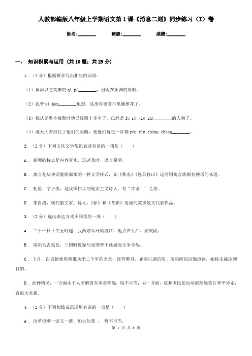 人教部编版八年级上学期语文第1课《消息二则》同步练习(I)卷