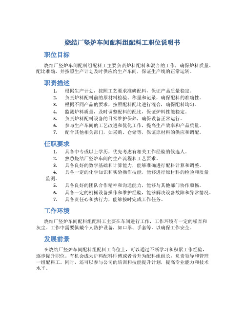 烧结厂竖炉车间配料组配料工职位说明书