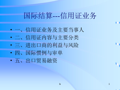 信用证业务培训教材
