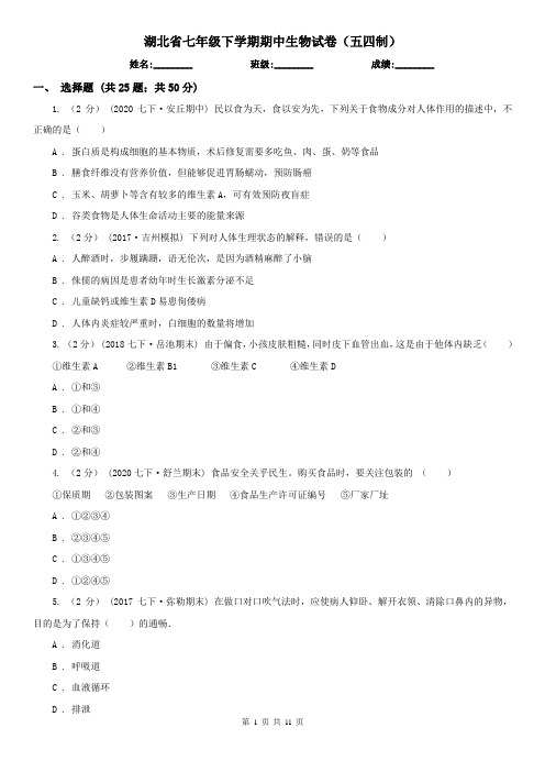 湖北省七年级下学期期中生物试卷(五四制)