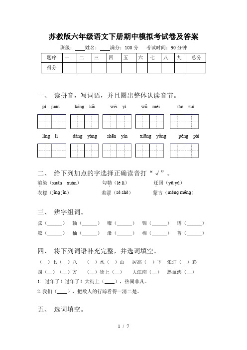 苏教版六年级语文下册期中模拟考试卷及答案