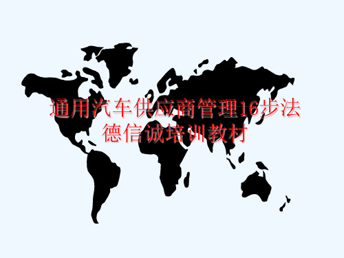 通用汽车供应商管理
