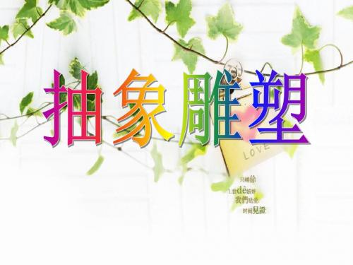 《抽象雕塑》PPT课件3