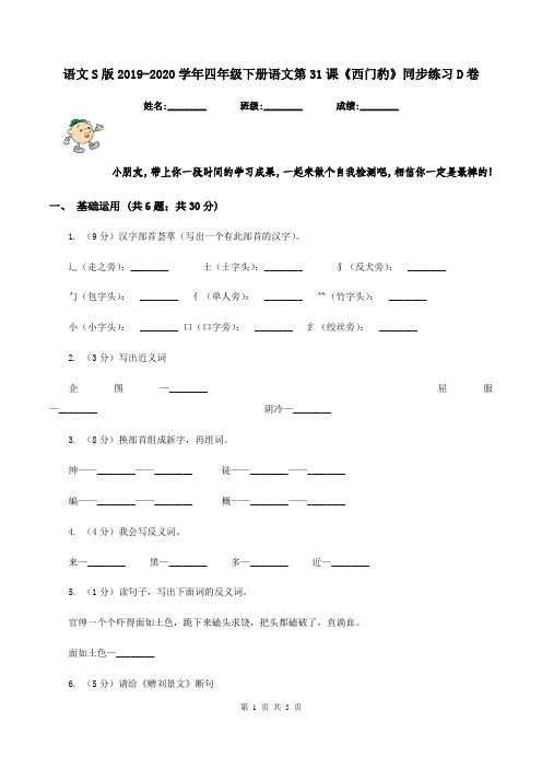 语文S版2019-2020学年四年级下册语文第31课《西门豹》同步练习D卷