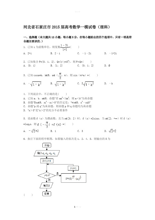 河北省石家庄市2015届高考数学一模试卷(理科)