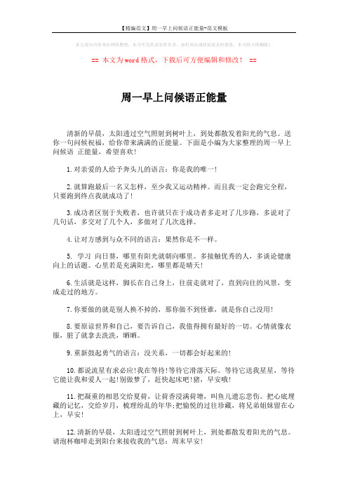 【精编范文】周一早上问候语正能量-范文模板 (4页)