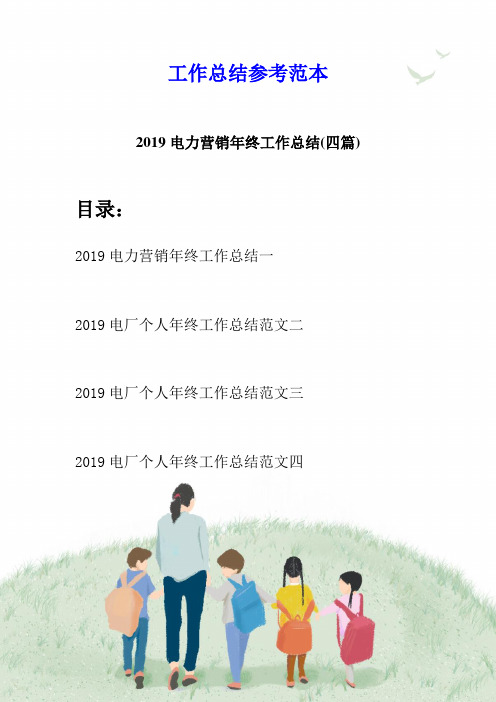 2019电力营销年终工作总结(四篇)