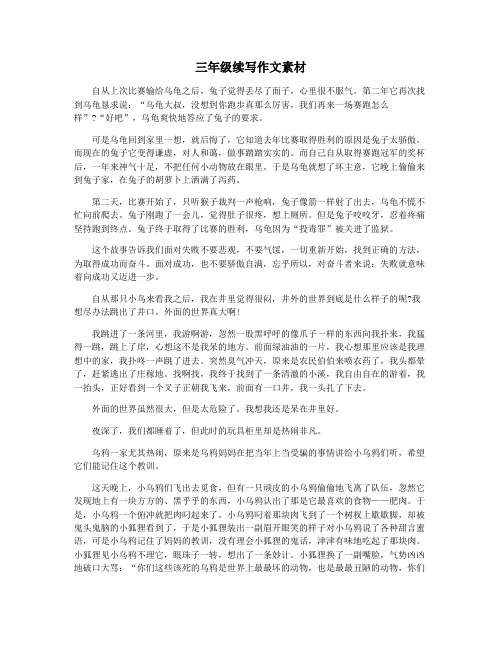 三年级续写作文素材