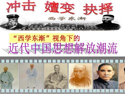 高三历史复习重点专题整合：近代中国的思想潮流课件(共38张PPT)