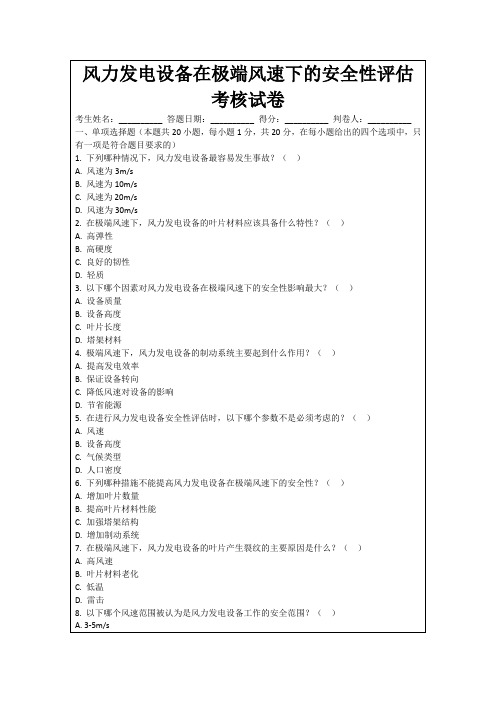 风力发电设备在极端风速下的安全性评估考核试卷