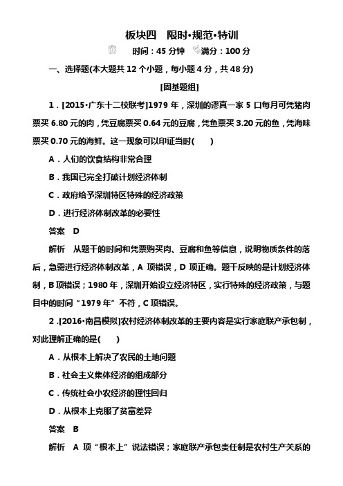 高考历史(人民版)一轮特训：第21讲 改革开放的新局面b Word版含解析