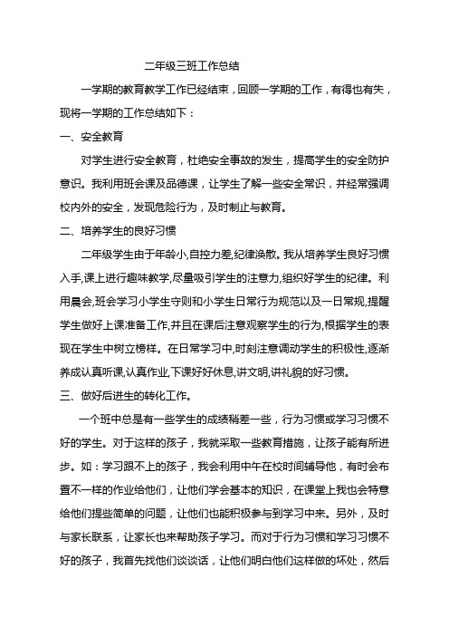 二年级三班班主任工作总结
