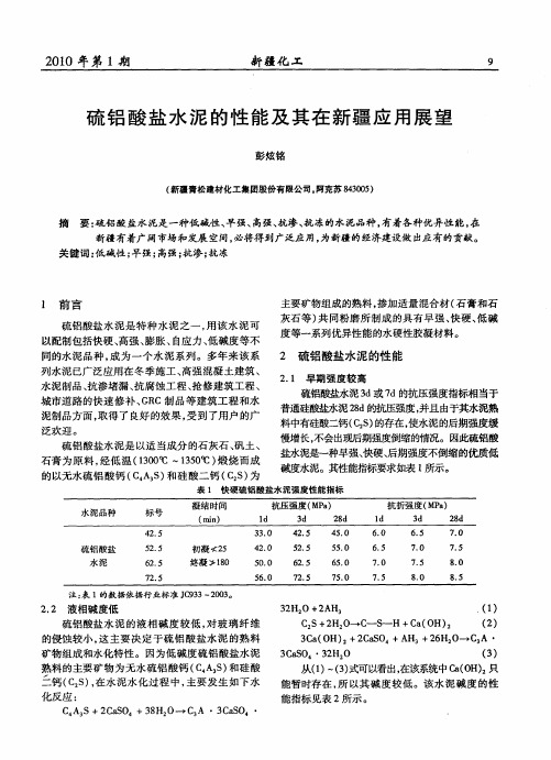 硫铝酸盐水泥的性能及其在新疆应用展望
