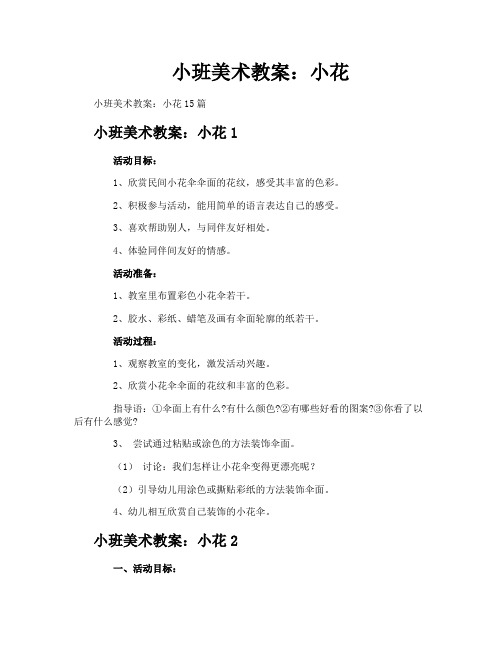 小班美术教案：小花