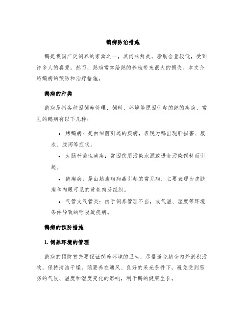 鹅病防治措施
