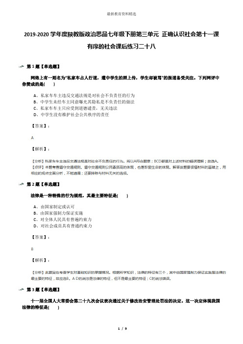 2019-2020学年度陕教版政治思品七年级下册第三单元 正确认识社会第十一课 有序的社会课后练习二十八