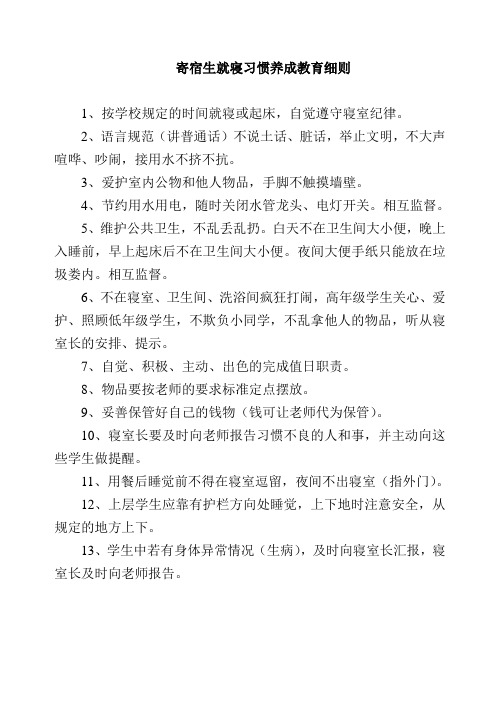 寄宿生就寝习惯养成教育细则