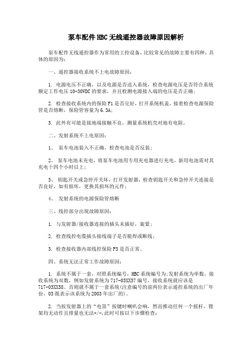 泵车配件HBC无线遥控器故障原因解析