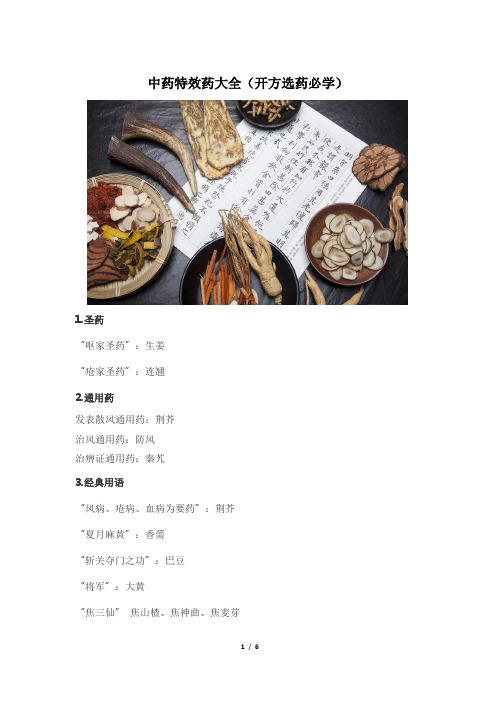 中药特效药大全(开方选药必学)